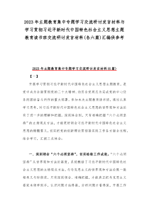 2023年主题教育集中专题学习交流研讨发言材料与学习贯彻习近平新时代中国特色社会主义思想主题教育