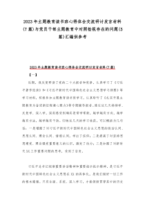 2023年主题教育读书班心得体会交流研讨发言材料(7篇)与党员干部主题教育中对照检视存在的问题(