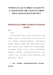 学校党委书记在2023年主题教育工作会议集中学习会上的讲话发言材料(四篇)与党委书记在主题教育推