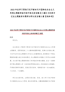 2023年在学习贯彻习近平新时代中国特色社会主义思想主题教育读书班开班式讲话稿【三篇】与纪委书记