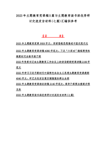 2023年主题教育党课稿5篇与主题教育读书班优秀研讨交流发言材料(七篇)汇编供参考