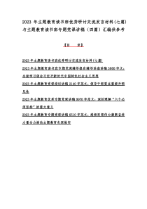 2023年主题教育读书班优秀研讨交流发言材料(七篇)与主题教育读书班专题党课讲稿（四篇）汇编供参