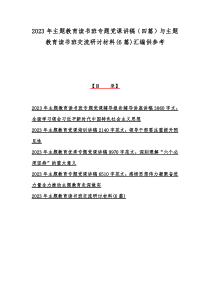 2023年主题教育读书班专题党课讲稿（四篇）与主题教育读书班交流研讨材料(6篇)汇编供参考