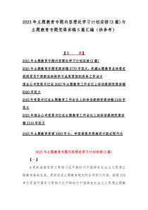 2023年主题教育专题内容理论学习计划安排(3篇)与主题教育专题党课讲稿5篇汇编（供参考）