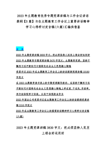 2023年主题教育优秀专题党课讲稿与工作会议讲话提纲【5篇】与在主题教育工作会议上重要讲话精神学