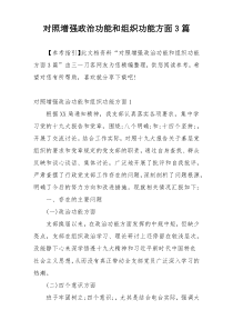 对照增强政治功能和组织功能方面3篇