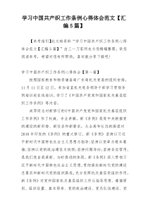 学习中国共产织工作条例心得体会范文【汇编5篇】