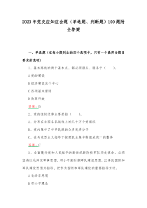 2023年党史应知应会题（单选题、判断题）100题附全答案