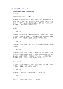 关于经济学考研专业四大方向