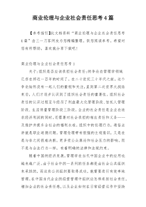 商业伦理与企业社会责任思考4篇