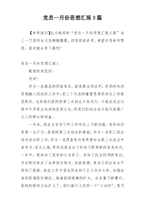 党员一月份思想汇报3篇