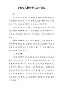 学校语文教师个人工作计划