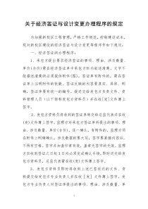 关于经济签证与设计变更办理程序的规定