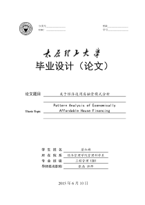 关于经济适用房融资模式分析