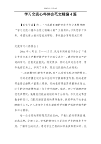 学习交流心得体会范文精编4篇