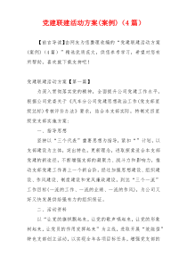 党建联建活动方案(案例)（4篇）