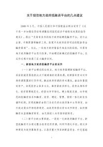 关于规范地方政府投融资平台的几点建议