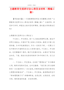 主题教育交流研讨会心得发言材料（精编2篇）