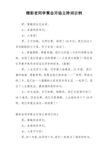 精彩老同学聚会开场主持词示例