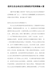 组织生活会表态发言感谢批评范例精编4篇