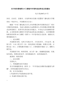 关于财务管理等19门课程半开卷考试改革试点的通知