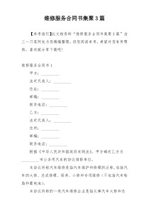 维修服务合同书集聚3篇