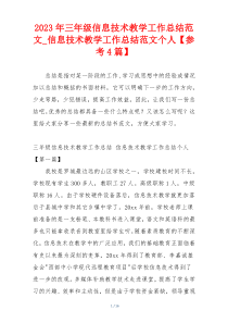 2023年三年级信息技术教学工作总结范文_信息技术教学工作总结范文个人【参考4篇】