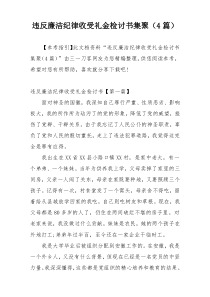 违反廉洁纪律收受礼金检讨书集聚（4篇）