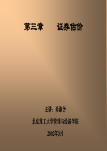 北京理工大学管理与经济学院-证券估价