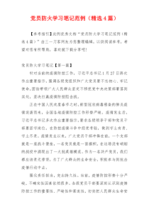 党员防火学习笔记范例（精选4篇）