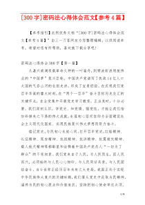 [300字]密码法心得体会范文【参考4篇】