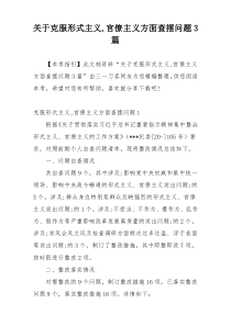 关于克服形式主义,官僚主义方面查摆问题3篇