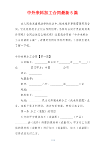 中外来料加工合同最新5篇