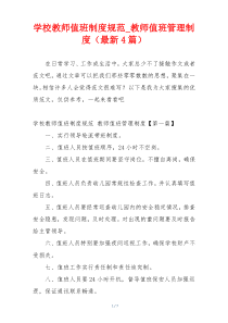 学校教师值班制度规范_教师值班管理制度（最新4篇）