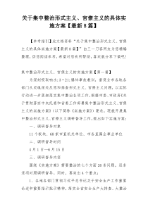 关于集中整治形式主义、官僚主义的具体实施方案【最新8篇】