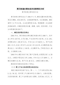 关于黄贝街道办事处辖区经济情况的调查分析