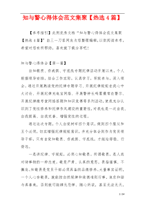 知与警心得体会范文集聚【热选4篇】