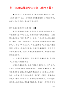 村干部廉洁履职学习心得（通用4篇）