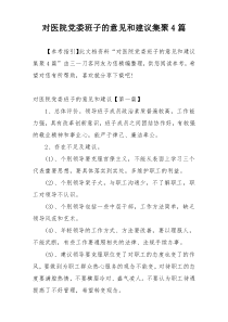 对医院党委班子的意见和建议集聚4篇