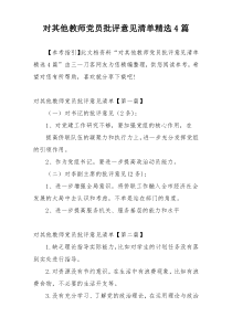 对其他教师党员批评意见清单精选4篇