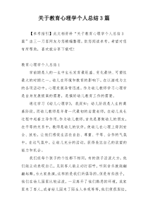 关于教育心理学个人总结3篇