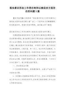 落实意识形态工作责任制和以案促改方面存在的问题3篇