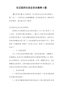 社区组织生活会发言提纲4篇