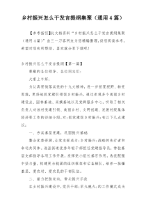 乡村振兴怎么干发言提纲集聚（通用4篇）