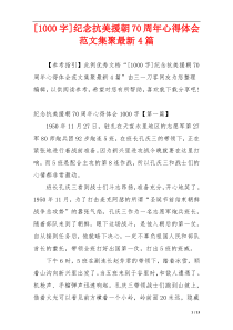 [1000字]纪念抗美援朝70周年心得体会范文集聚最新4篇