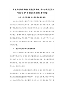 红色文化的思政教育主题党课讲稿、进一步提升党员过“政治生日”质效的工作方案2篇供借鉴