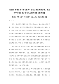 在2023年理论学习中心组学习会议上的主持讲话稿、在履职学习培训班开班仪式上的讲话稿2篇供借鉴