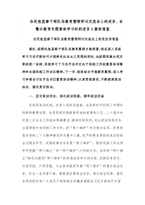 在纪检监察干部队伍教育整顿研讨交流会上的发言、在警示教育专题集体学习时的发言2篇供借鉴