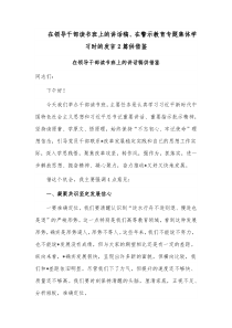 在领导干部读书班上的讲话稿、在警示教育专题集体学习时的发言2篇供借鉴