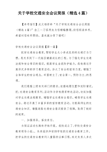 关于学校交通安全会议简报（精选4篇）